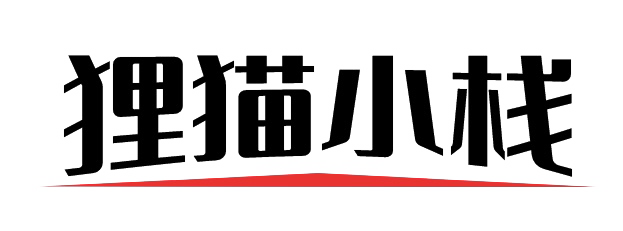 狸猫小栈
