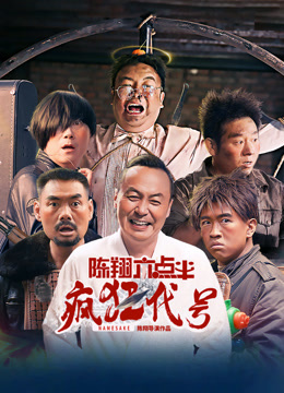 《陈翔六点半之疯狂代号》1080P高清在线观看-狸猫小栈